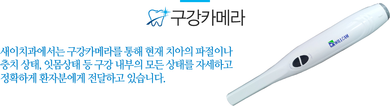 정확한 검진 카메라

새이치과에서는 구강카메라를 통해 현재 치아의 파절이나 충치 상태, 잇몸상태 등 구강 내부의 모든 상태를 자세하고 정확하게 환자분에게 전달하고 있습니다.

